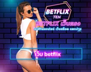 เว็บ betflix เกมสล็อต โบนัสแตกง่าย สมัคร เว็บสล็อต อันดับ1 คาสิโนสด บาคาร่า สมัครฟรี เว็บสล็อตออนไลน์ BETFLIX ทางเข้า เว็บตรง ดีที่สุด