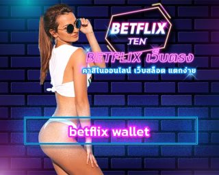 betflix wallet ระบบ ฝาก-ถอน auto ไม่มีขั้นต่ำ รองรับ วอเลท เว็บสล็อตอันดับ1 รวมเกมสล็อต โบนัสแตกง่าย สมัคร เบทฟิก เว็บตรง โบนัส แจกเครดิตฟรี