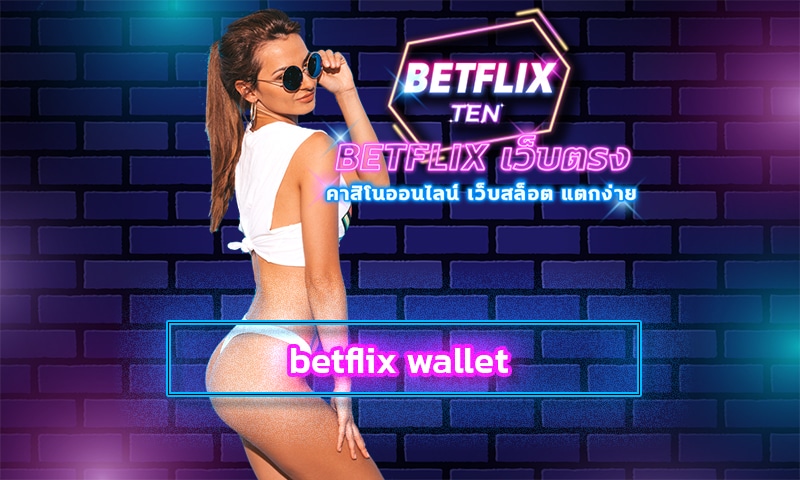 betflix wallet คาสิโนออนไลน์ มือถือ สมัคร เว็บตรง โปรโมชั่น คืนยอดเสีย
