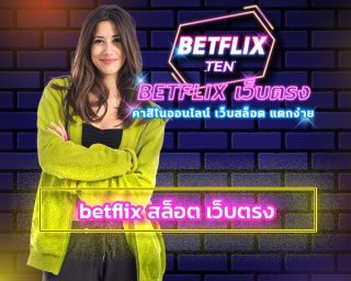betflix สล็อต เว็บตรง ไม่ผ่านเอเย่นต์ คาสิโนออนไลน์ ได้เงินจริง ระบบ ทันสมัย ทางเข้า BETFLIX Gaming เข้าสู่ระบบ เกมสล็อต โบนัสแตกง่าย 2022