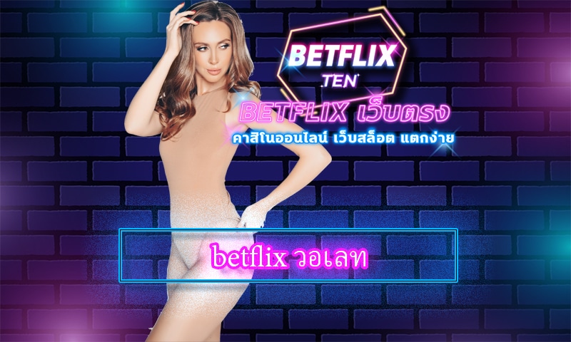 betflix วอเลท ระบบ ฝาก-ถอน ไม่มีขั้นต่ำ ลงทุน slot online ทำกำไรได้จริง