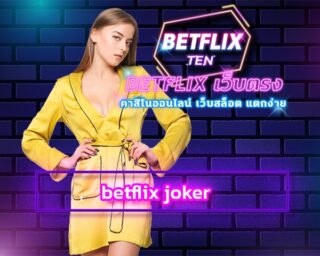 betflix joker ยินดีตอนรับการเดิมพัน เกมสล็อต รูปแบบใหม่ ล่ำสมัย เว็บคาสิโนออนไลน์ ยอดนิยม เล่นผ่านมือถือ เบทฟิกเว็บตรง รวมทุกค่ายคาสิโน