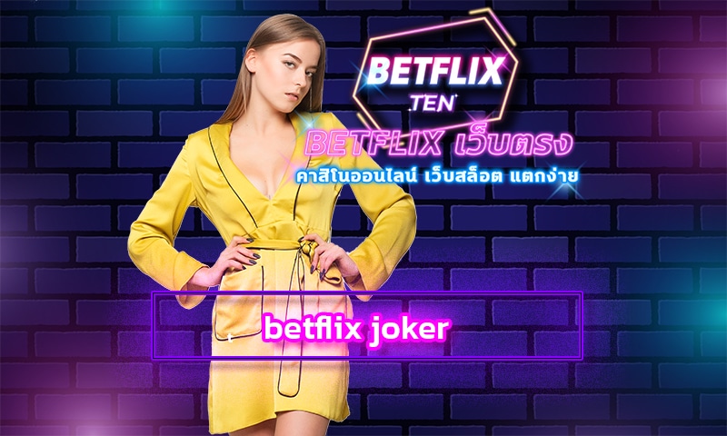 betflix joker รวมค่ายพนัน เว็บสล็อต ฝาก-ถอน ด้วยระบบ ออโต้ ทรูวอเลท
