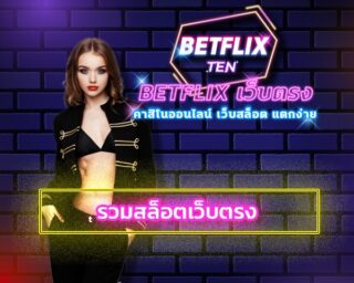 รวมสล็อตเว็บตรง Betflix Thailand มาตรฐานสากล เกมคาสิโน ค่ายดัง สมัคร สล็อตเบทฟิก เว็บใหญ่มาแรง โบนัสแตกหนัก ถอนเงินได้ไม่อั้น กำไรสุดปัง