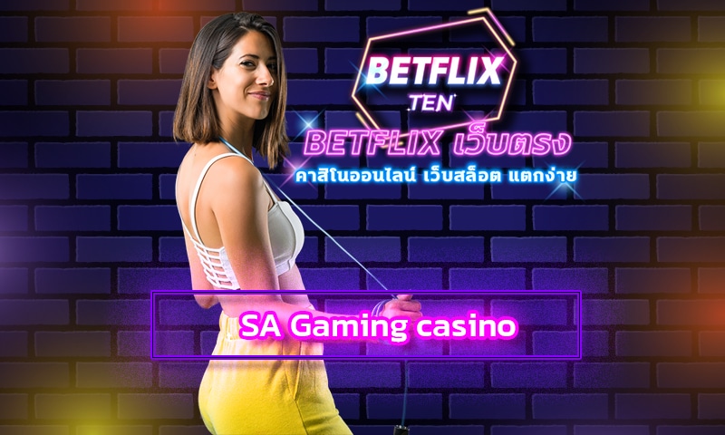SA Gaming casino ยอนนิยม เว็บสล็อต betflix รวมเกมคาสิโน เว็บใหญ่
