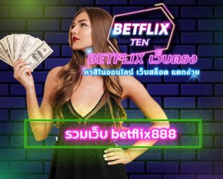 รวมเว็บ betflix888 คาสิโนออนไลน์ เว็บตรง เว็บ BETFLIX มีใบอนุญาติอย่างถูกต้อง ลงทุน เกมสล็อต โบนัสแตกหนัก 2023 ถอนเงินง่ายจ่ายเงินเต็ม