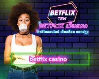 betflix casino ระบบ ฝาก-ถอน ออโต้ รองรับ วอเลท ทันสมัย รวดเร็ว สล็อตออนไลน์ โบนัสแตกง่าย เบทฟริก เกมคาสิโนออนไลน์ เล่นผ่านมือถือ 24 ชั่วโมง