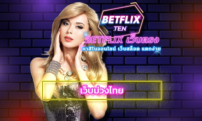 เว็บม่วงไทย ค่ายดัง BETFLIX.COM สล็อตเว็บใหญ่ที่สุด เว็บตรง 100% 