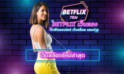 BETFLIX อันดับ 1 เว็บสล็อต น่าเชื่อถือที่สุดในประเทศไทย ลงทุนง่ายๆ การันตีได้เงินจริง เกมสล็อต โบนัสแตก ถอนเงินได้ไม่อั้น บริการ 24 ชม.